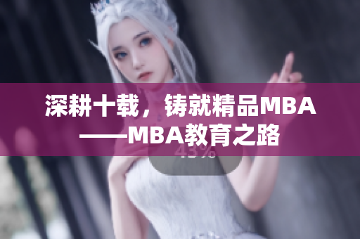 深耕十載，鑄就精品MBA——MBA教育之路