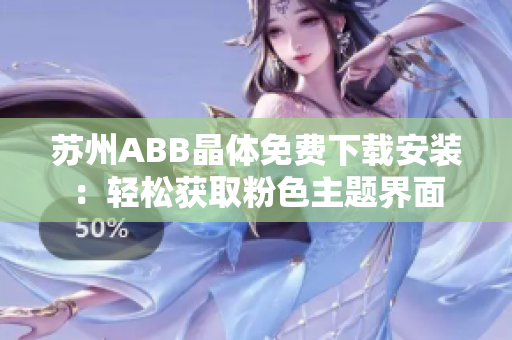 蘇州ABB晶體免費下載安裝：輕松獲取粉色主題界面
