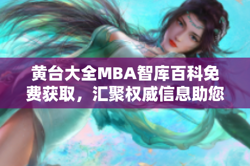 黃臺大全MBA智庫百科免費獲取，匯聚權(quán)威信息助您提升管理技能