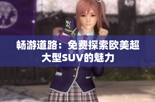 暢游道路：免費探索歐美超大型SUV的魅力