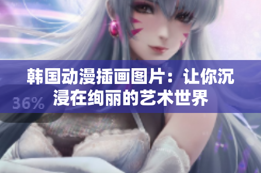 韓國動漫插畫圖片：讓你沉浸在絢麗的藝術世界