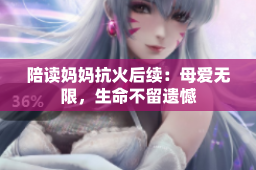 陪讀媽媽抗火后續(xù)：母愛無限，生命不留遺憾