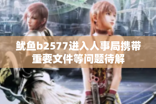 魷魚b2577進入人事局攜帶重要文件等問題待解