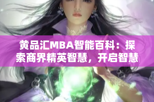 黃品匯MBA智能百科：探索商界精英智慧，開啟智慧卓越之旅