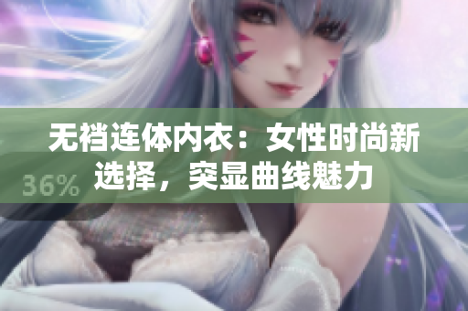 無襠連體內(nèi)衣：女性時尚新選擇，突顯曲線魅力