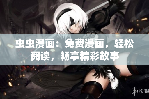 蟲(chóng)蟲(chóng)漫畫(huà)：免費(fèi)漫畫(huà)，輕松閱讀，暢享精彩故事