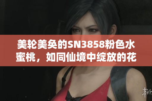 美輪美奐的SN3858粉色水蜜桃，如同仙境中綻放的花瓣
