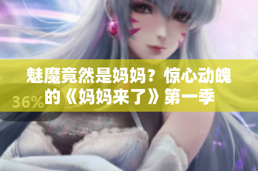 魅魔竟然是媽媽？驚心動魄的《媽媽來了》第一季