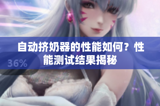 自動擠奶器的性能如何？性能測試結(jié)果揭秘