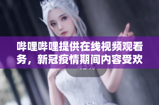 嗶哩嗶哩提供在線視頻觀看務(wù)，新冠疫情期間內(nèi)容受歡迎。