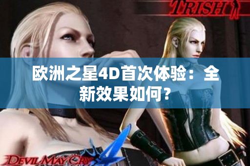 歐洲之星4D首次體驗：全新效果如何？