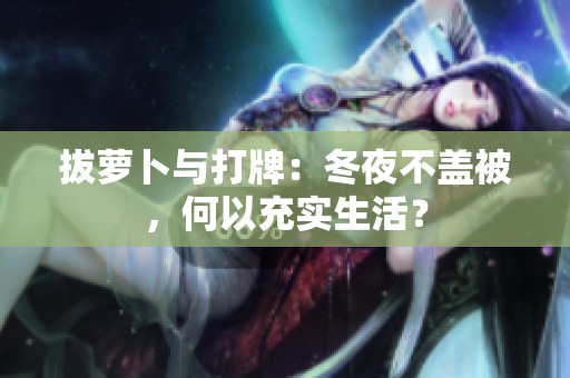 拔蘿卜與打牌：冬夜不蓋被，何以充實生活？