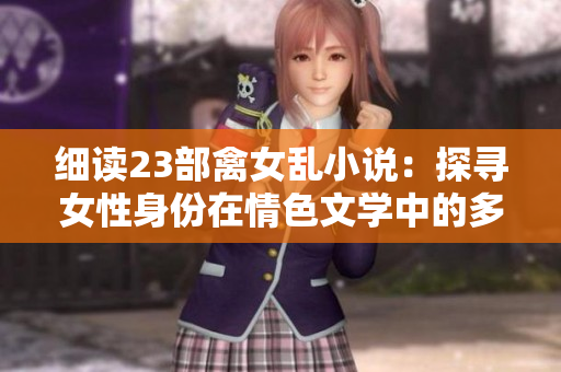 細讀23部禽女亂小說：探尋女性身份在情色文學中的多重表達