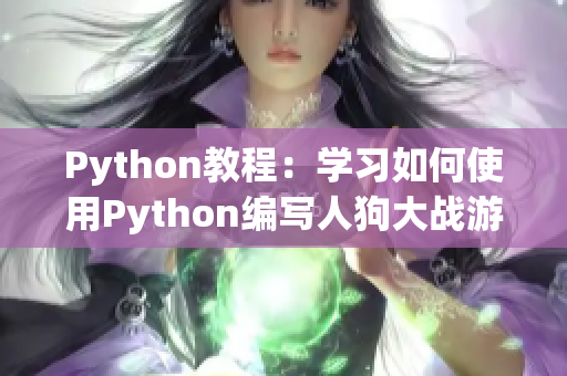 Python教程：學(xué)習(xí)如何使用Python編寫人狗大戰(zhàn)游戲，CSDN分享