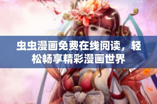 蟲(chóng)蟲(chóng)漫畫(huà)免費(fèi)在線閱讀，輕松暢享精彩漫畫(huà)世界