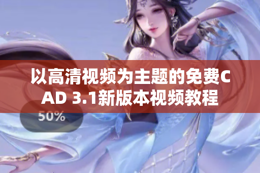 以高清視頻為主題的免費CAD 3.1新版本視頻教程