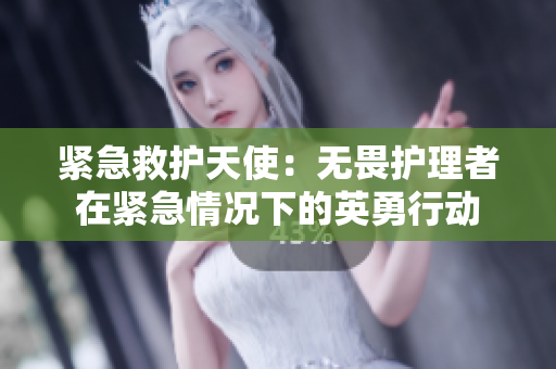 緊急救護(hù)天使：無畏護(hù)理者在緊急情況下的英勇行動