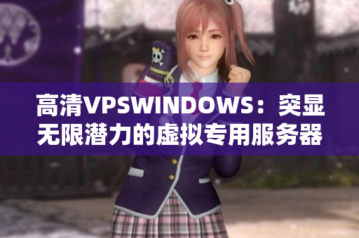 高清VPSWINDOWS：突顯無限潛力的虛擬專用服務(wù)器