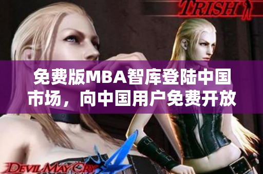 免費(fèi)版MBA智庫登陸中國市場(chǎng)，向中國用戶免費(fèi)開放MBA課程
