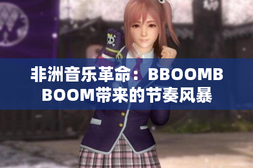 非洲音樂革命：BBOOMBBOOM帶來的節(jié)奏風暴