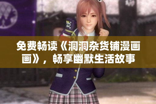 免費(fèi)暢讀《洞洞雜貨鋪漫畫畫》，暢享幽默生活故事