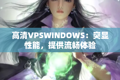 高清VPSWINDOWS：突顯性能，提供流暢體驗