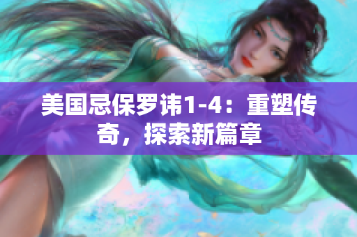 美國忌保羅諱1-4：重塑傳奇，探索新篇章