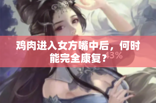 雞肉進入女方嘴中后，何時能完全康復？
