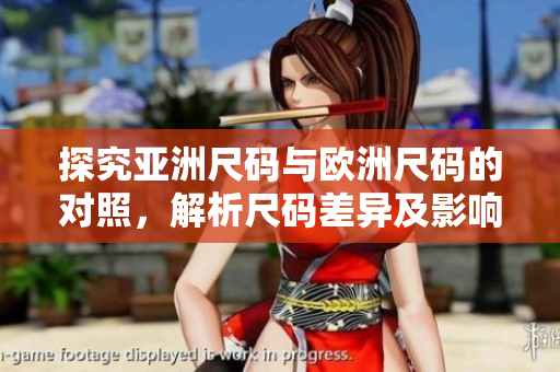 探究亞洲尺碼與歐洲尺碼的對照，解析尺碼差異及影響因素