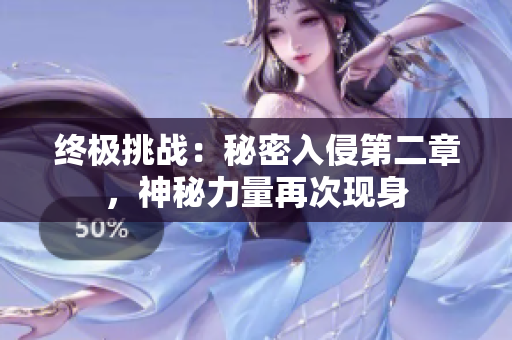 終極挑戰(zhàn)：秘密入侵第二章，神秘力量再次現(xiàn)身