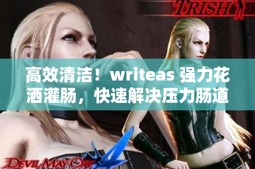 高效清潔！writeas 強(qiáng)力花灑灌腸，快速解決壓力腸道清潔難題