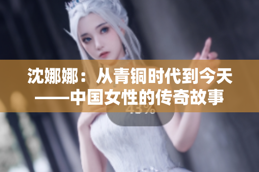 沈娜娜：從青銅時代到今天——中國女性的傳奇故事
