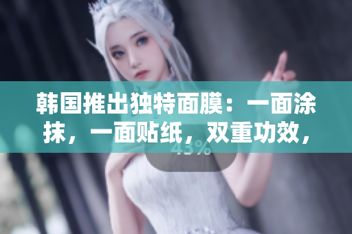 韓國推出獨(dú)特面膜：一面涂抹，一面貼紙，雙重功效，免費(fèi)體驗(yàn)