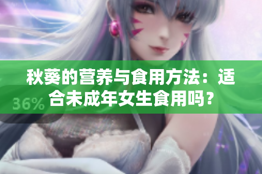 秋葵的營養(yǎng)與食用方法：適合未成年女生食用嗎？