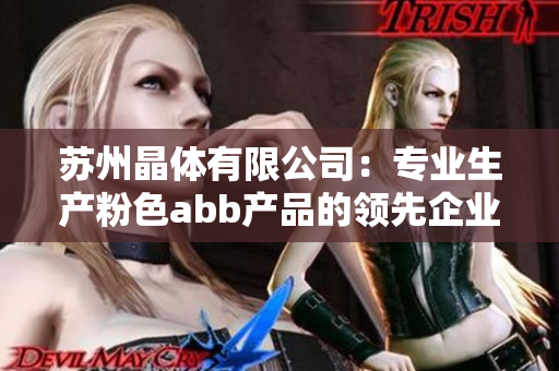 蘇州晶體有限公司：專業(yè)生產(chǎn)粉色abb產(chǎn)品的領(lǐng)先企業(yè)