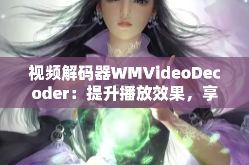 視頻解碼器WMVideoDecoder：提升播放效果，享受高清影像