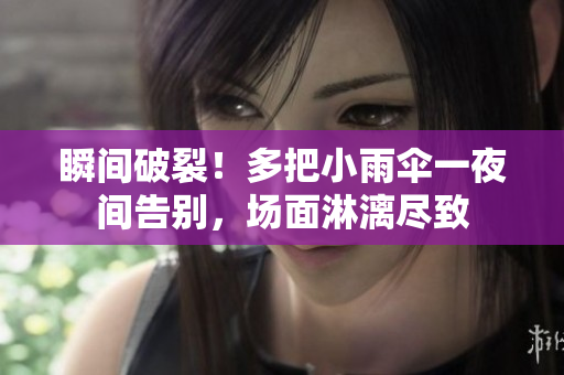 瞬間破裂！多把小雨傘一夜間告別，場(chǎng)面淋漓盡致