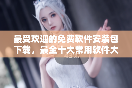 最受歡迎的免費(fèi)軟件安裝包下載，最全十大常用軟件大盤點(diǎn)