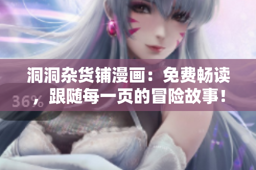 洞洞雜貨鋪漫畫：免費(fèi)暢讀，跟隨每一頁(yè)的冒險(xiǎn)故事！