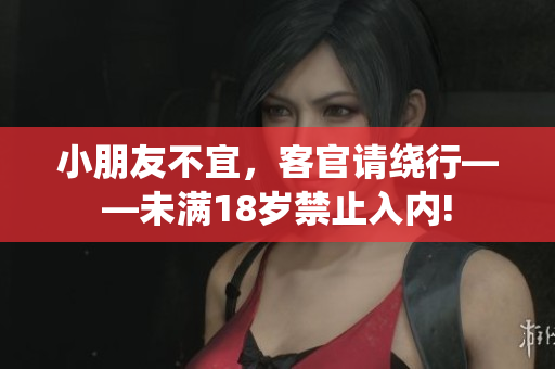 小朋友不宜，客官請繞行——未滿18歲禁止入內(nèi)!