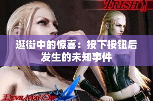 逛街中的驚喜：按下按鈕后發(fā)生的未知事件