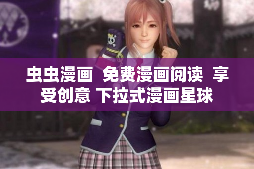 蟲蟲漫畫  免費漫畫閱讀  享受創(chuàng)意 下拉式漫畫星球