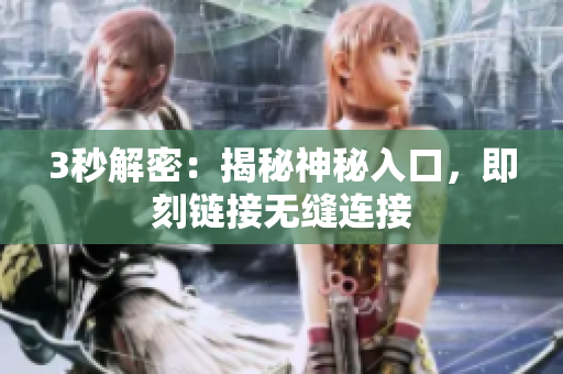 3秒解密：揭秘神秘入口，即刻鏈接無縫連接