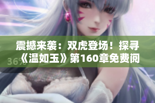 震撼來襲：雙虎登場！探尋《溫如玉》第160章免費閱讀