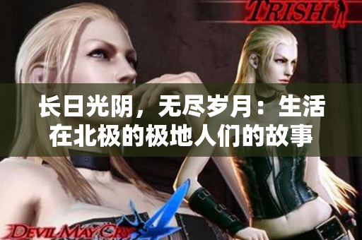 長日光陰，無盡歲月：生活在北極的極地人們的故事