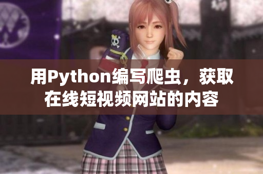 用Python編寫爬蟲，獲取在線短視頻網(wǎng)站的內(nèi)容