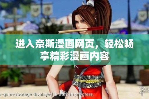 進(jìn)入奈斯漫畫(huà)網(wǎng)頁(yè)，輕松暢享精彩漫畫(huà)內(nèi)容
