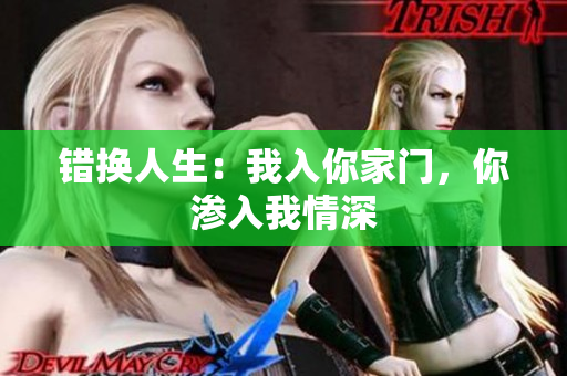 錯換人生：我入你家門，你滲入我情深