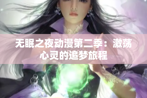 無眠之夜動漫第二季：激蕩心靈的追夢旅程
