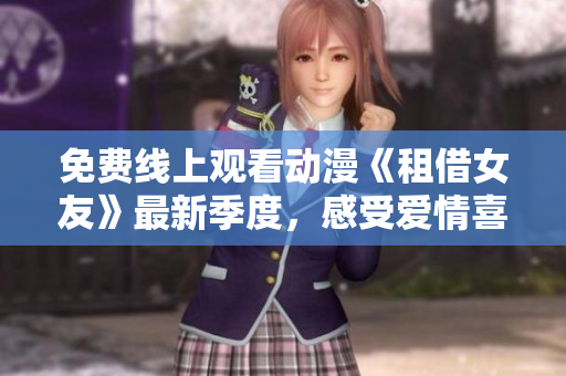 免費線上觀看動漫《租借女友》最新季度，感受愛情喜劇的熱情